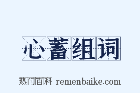 心蓄组词是什么意思的图片